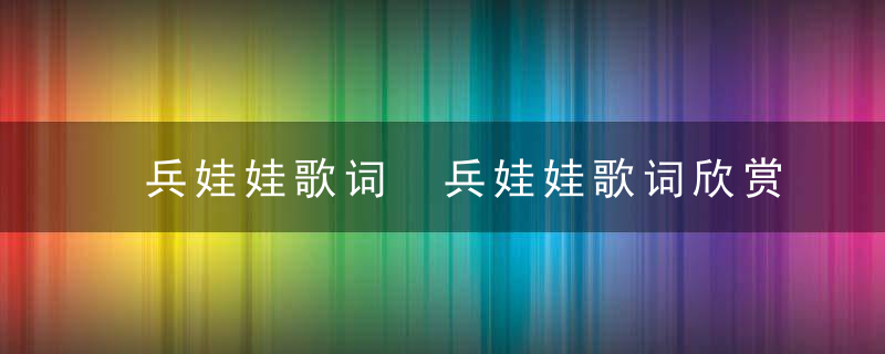 兵娃娃歌词 兵娃娃歌词欣赏